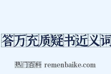 答万充质疑书近义词是什么意思的图片